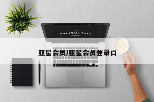 亚星网站 亚星代理开户亚星会员/亚星会员登录口