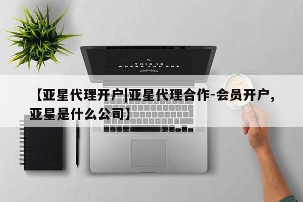 亚星网站 亚星代理开户【亚星代理开户|亚星代理合作-会员开户,亚星是什么公司】