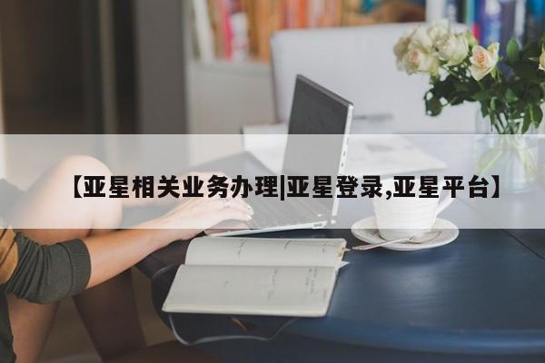 亚星网站 亚星代理开户资讯 第63页