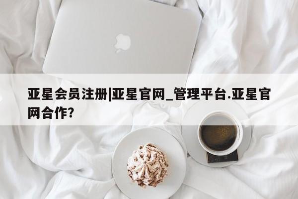 亚星网站 亚星代理开户动态 第53页