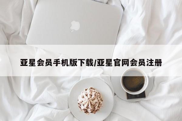 亚星网站 亚星代理开户资讯 第62页
