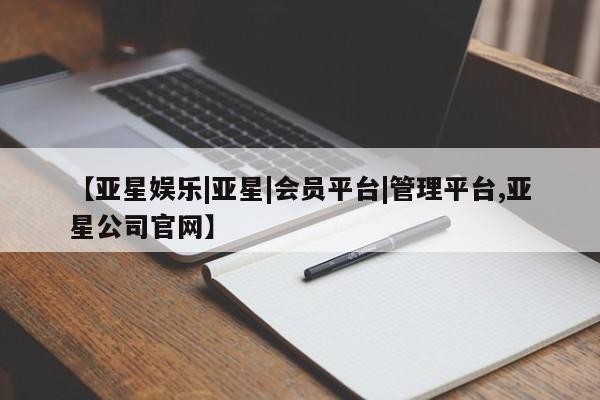 亚星网站 亚星代理开户【亚星娱乐|亚星|会员平台|管理平台,亚星公司官网】