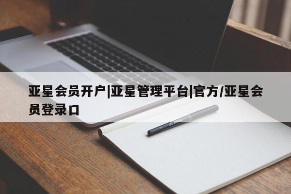 亚星网站 亚星代理开户亚星会员开户|亚星管理平台|官方/亚星会员登录口