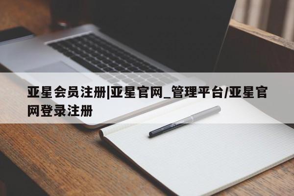 亚星网站 亚星代理开户|亚星官网_管理平台/亚星官网登录注册