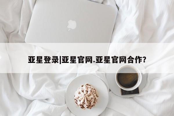 亚星网站 亚星代理开户动态 第16页
