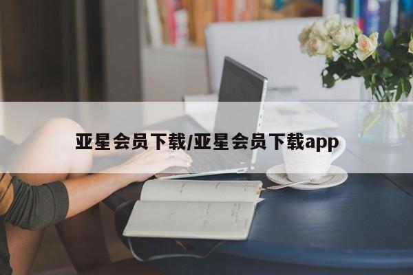 亚星网站 亚星代理开户亚星会员下载/亚星会员下载app