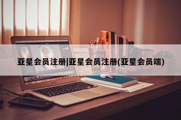 亚星网站 亚星代理开户|亚星会员注册(亚星会员端)