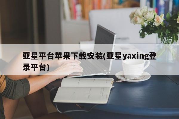 亚星平台苹果下载安装