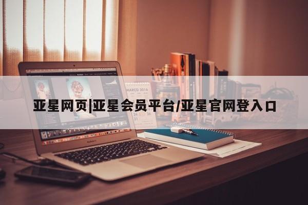 亚星网页|亚星会员平台