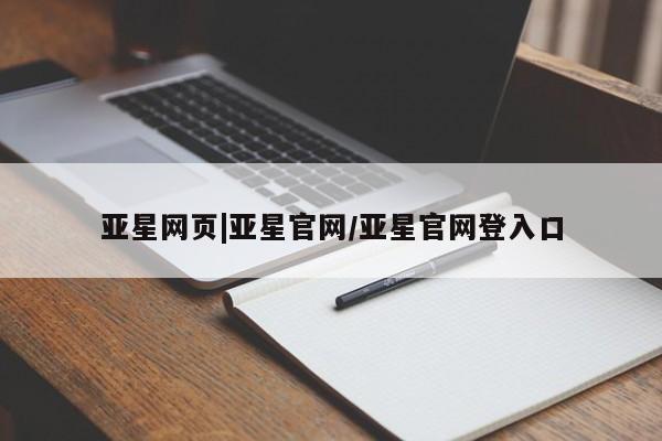亚星网站 亚星代理开户亚星网页|亚星官网/亚星官网登入口